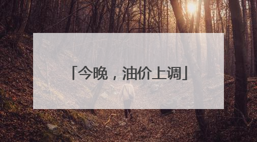今晚，油价上调