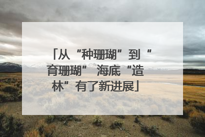 从“种珊瑚”到“育珊瑚” 海底“造林”有了新进展
