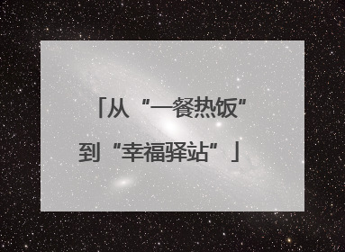 从“一餐热饭”到“幸福驿站”