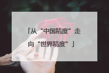 从“中国精度”走向“世界精度”