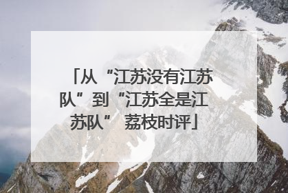从“江苏没有江苏队”到“江苏全是江苏队” 荔枝时评