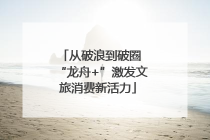 从破浪到破圈 “龙舟+”激发文旅消费新活力