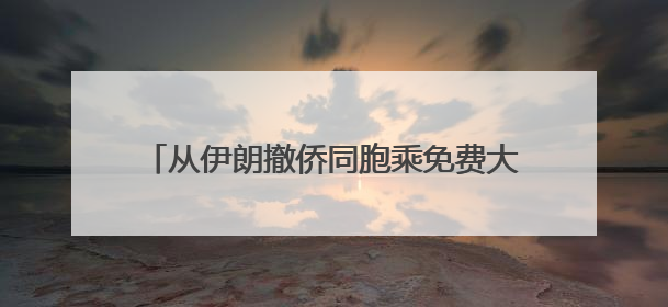 从伊朗撤侨同胞乘免费大巴抵达阿塞拜疆 大使馆领事和侨领在边境口岸迎接