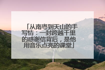 从南粤到天山的手写情：一封跨越千里的感谢信背后，是他用音乐点亮的课堂
