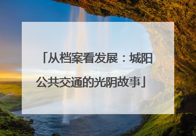 从档案看发展：城阳公共交通的光阴故事
