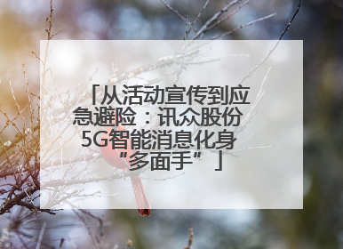 从活动宣传到应急避险：讯众股份5G智能消息化身“多面手”