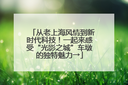 从老上海风情到新时代科技！一起来感受“光影之城”车墩的独特魅力→