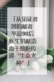 从见证者到捐献者 平凉90后医生捐献造血干细胞传递“生命火种”