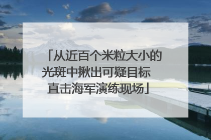 从近百个米粒大小的光斑中揪出可疑目标 直击海军演练现场