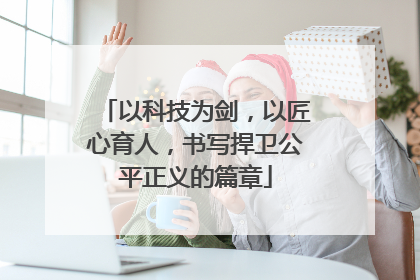以科技为剑，以匠心育人，书写捍卫公平正义的篇章