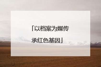 以档案为媒传承红色基因