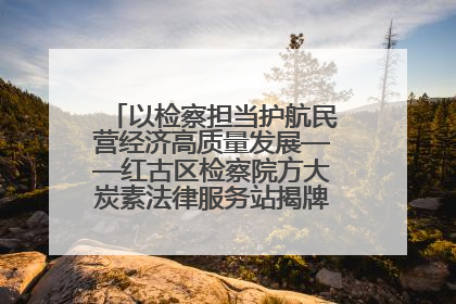 以检察担当护航民营经济高质量发展——红古区检察院方大炭素法律服务站揭牌彰显法治护航深度