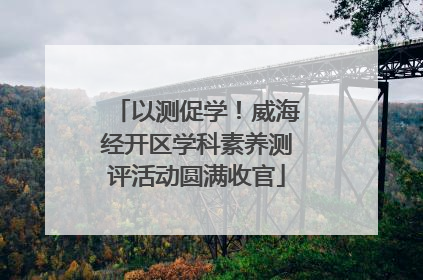 以测促学！威海经开区学科素养测评活动圆满收官
