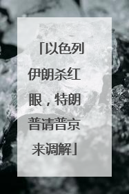 以色列伊朗杀红眼，特朗普请普京来调解