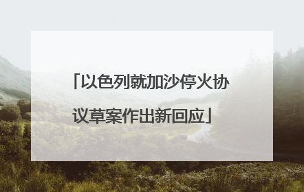 以色列就加沙停火协议草案作出新回应