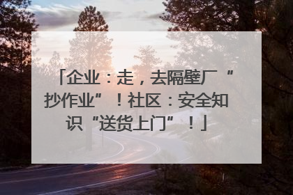 企业：走，去隔壁厂“抄作业”！社区：安全知识“送货上门”！