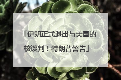 伊朗正式退出与美国的核谈判！特朗普警告