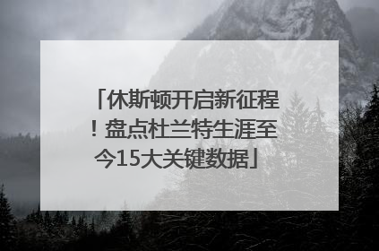 休斯顿开启新征程！盘点杜兰特生涯至今15大关键数据