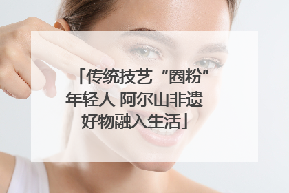 传统技艺“圈粉”年轻人 阿尔山非遗好物融入生活