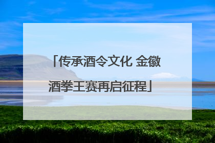 传承酒令文化 金徽酒拳王赛再启征程