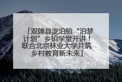 双牌县泷泊镇“泊梦计划”乡镇学堂开讲！联合北京林业大学共筑乡村教育新未来