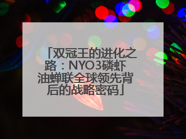 双冠王的进化之路：NYO3磷虾油蝉联全球领先背后的战略密码