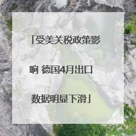 受美关税政策影响 德国4月出口数据明显下滑