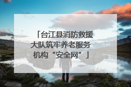台江县消防救援大队筑牢养老服务机构“安全网”