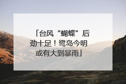 台风“蝴蝶”后劲十足！鹭岛今明或有大到暴雨