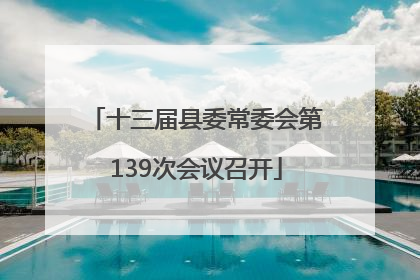 十三届县委常委会第139次会议召开