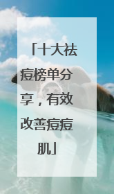 十大祛痘榜单分享，有效改善痘痘肌