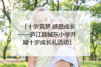 十岁筑梦 感恩成长——庐江县城东小学开展十岁成长礼活动