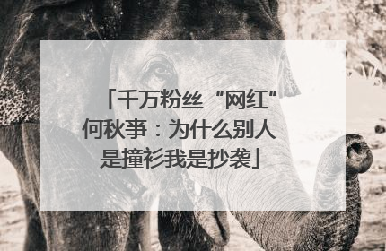 千万粉丝“网红”何秋亊：为什么别人是撞衫我是抄袭
