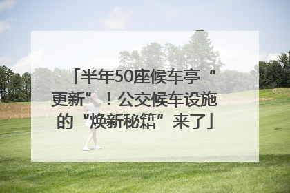半年50座候车亭“更新”！公交候车设施的“焕新秘籍”来了