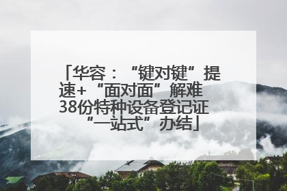 华容：“键对键”提速+“面对面”解难 38份特种设备登记证“一站式”办结
