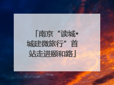 南京“读城•城建微旅行”首站走进颐和路