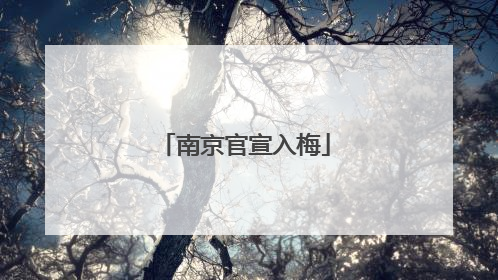 南京官宣入梅