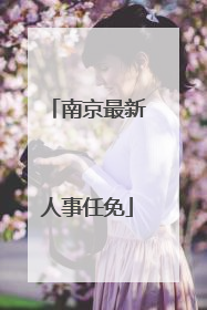南京最新人事任免