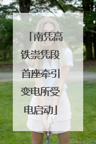 南凭高铁崇凭段首座牵引变电所受电启动