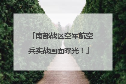 南部战区空军航空兵实战画面曝光！
