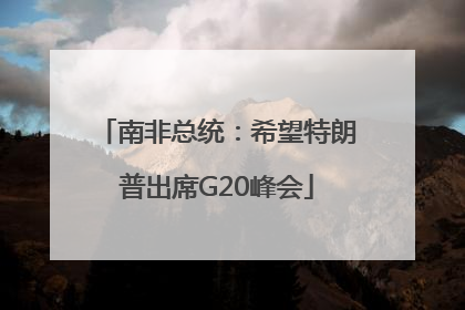 南非总统：希望特朗普出席G20峰会