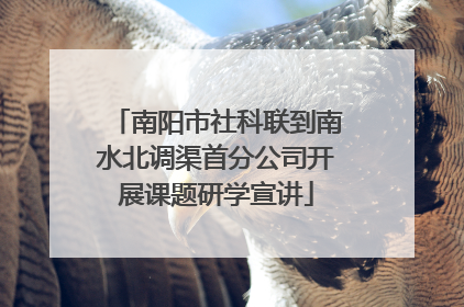南阳市社科联到南水北调渠首分公司开展课题研学宣讲