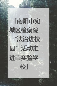 南阳市宛城区检察院“法治进校园”活动走进市实验学校