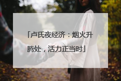 卢氏夜经济：烟火升腾处，活力正当时
