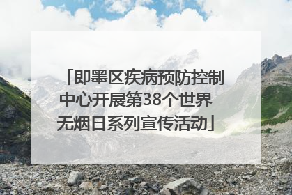 即墨区疾病预防控制中心开展第38个世界无烟日系列宣传活动