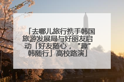 去哪儿旅行携手韩国旅游发展局与好丽友启动「好友随心，“趣”韩随行」高校路演