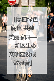 厚植绿色底色 共建美丽家园——新区生态文明建设成效显著