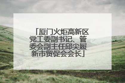 厦门火炬高新区党工委副书记、管委会副主任邱尖履新市贸促会会长