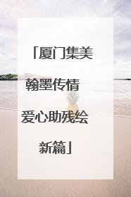 厦门集美翰墨传情 爱心助残绘新篇