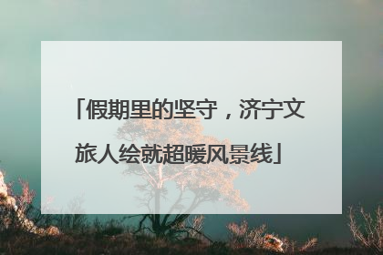 假期里的坚守，济宁文旅人绘就超暖风景线